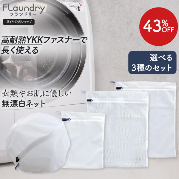 洗濯ネット セット 角型40x50 角型25×33 丸型30cm  耐久性2.5倍 無漂白  肌 環...