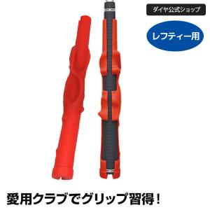 ★送料無料★店舗限定左利き用モデルグリップ | ゴルフ 練習 練習器 初心者 矯正 左利き グリップ練習 | ダイヤラッピンググリップ レフティー TR-458L｜ダイヤYahoo!店