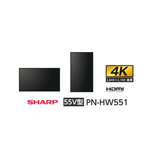 シャープ 55V型 デジタルサイネージ PN-HW551 インフォメーションディスプレイ 4K