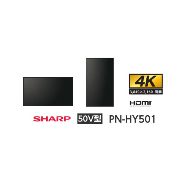 シャープ 50V型 デジタルサイネージ PN-HY501 インフォメーションディスプレイ