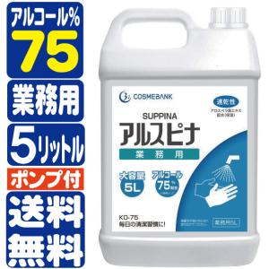 全国送料無料 アルスピナ75％　5リットル　5l 消毒除菌用エタノール 保湿成分アロエベラ葉エキスが手に優しい アルコール7５％ 手指消毒 ポンプ付