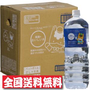 全国送料無料　ミネラルウォーター ぐんまちゃん 尾瀬のおいしい水　2リットル×6本　新採水地 FF　あすつく　当日発送