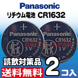 全国　Panasonic　ボタン電池　CR1632 ２個　リチウム電池　2個　誤飲対策パッケージ　