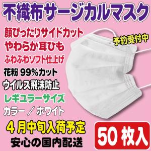 予約　4月中旬入荷　不織布三層サージカルマスク　白　50枚　コロナウイルス対策に　カラー／ホワイト　ソフトタイプ　全国送料無料　在庫　レギュラーサイズ