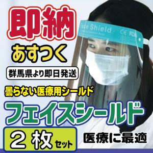 即納　医療用フェイスシールド 2枚 新型コロナ対策　フェイスマスク　フェイスガード　在庫あり　国内発送　歯科　皮膚科　防曇　曇らない