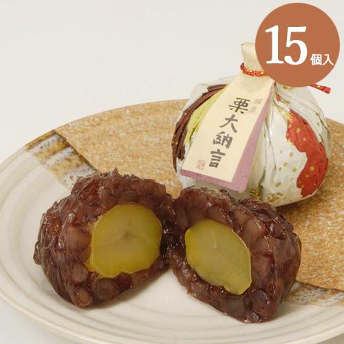 和菓子 栗 栗大納言 15個入 お菓子 お取り寄せ ギフト 法事 お供え お供え物 老舗 高級 お土...