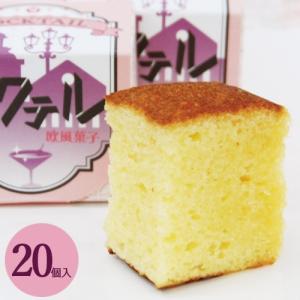 お菓子 欧風菓子カクテル20個入 和菓子 カステラ スイーツ  ギフト お取り寄せ かすていら お供え 法事 洋酒 老舗 高級 大彌｜daiya