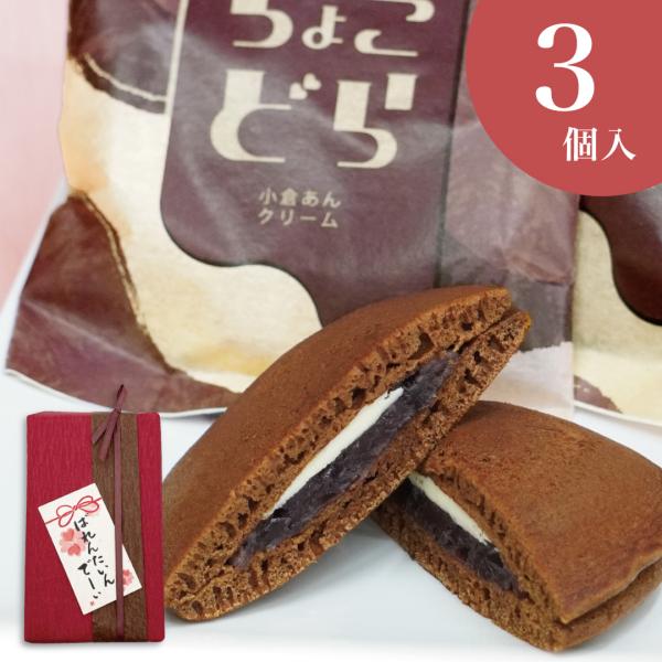 バレンタインギフト ちょこどら3個入 和菓子 バレンタイン ホワイトデー チョコ お菓子 ギフト 誕...