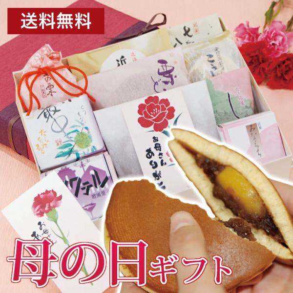 母の日ギフト 和菓子 10種和菓子A 送料無料 母の日 プレゼント お菓子 スイーツ 40代 50代...
