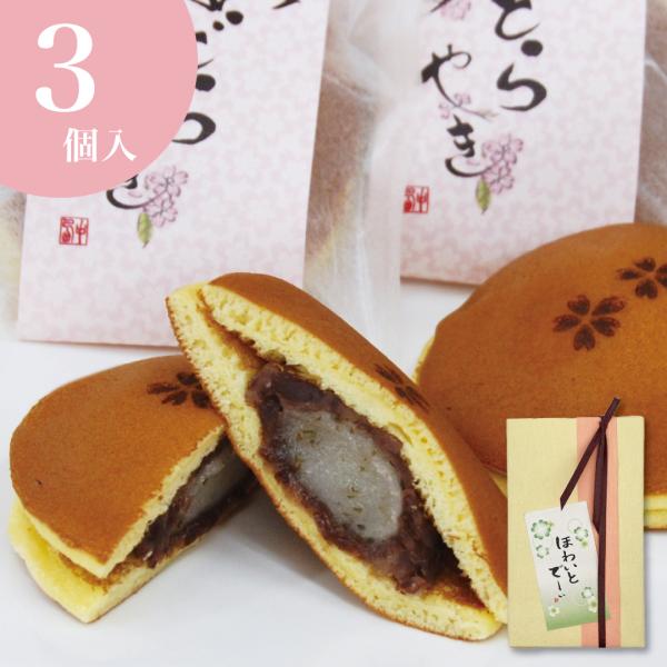 ホワイトデーギフト 桜どらやき3個箱入 桜スイーツ 和菓子 ギフト 老舗 高級 お取り寄せ どら焼き...