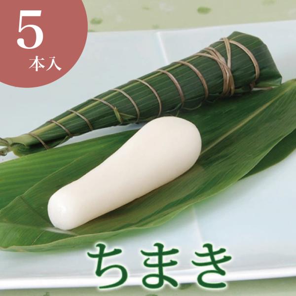 端午の節句 お菓子 ちまき 5本バラ(束にはなっておりません) 和菓子 生菓子 初節句 内祝い お祝...