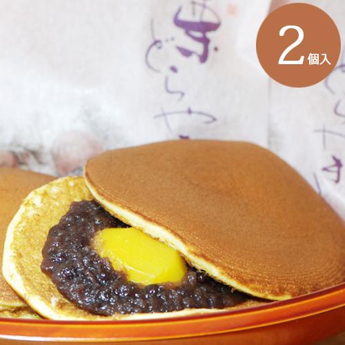 栗どらやき2個入 和菓子 どら焼き おため お返し 老舗 ギフト お菓子 帰省土産 お供え プレゼン...