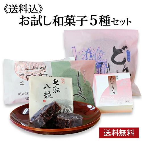 お試し お菓子 5種類色々な和菓子を少しずつ (袋入り商品)  和菓子 送料無料 プチギフト お取り...