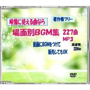 作業用bgm 映像に使える 著作権フリー 場面別ｂｇｍ集２２７曲 ｊａｓｒａｃ申請不要 全曲試聴可 ｍｐ３ 高音質 ｄｖｄ ｒｏｍ 4560260651283 ダイヤモンドサウンド 通販 Yahoo ショッピング