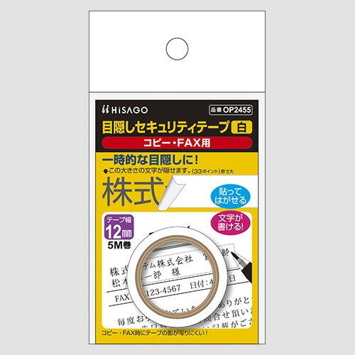 ヒサゴ 目隠しセキュリティテープ 目隠しシール 12mm×5m コピーFAX用（白） OP2455＼...