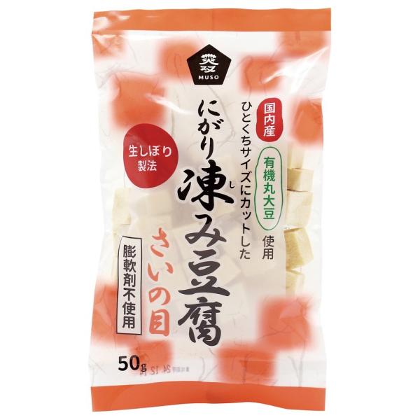 ムソー 国産有機大豆にがり凍み豆腐・さいの目 50g ×1個