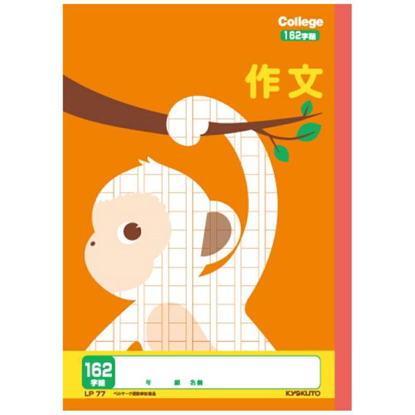 日本ノート（キョクトウ） カレッジアニマル作文162字 LP77