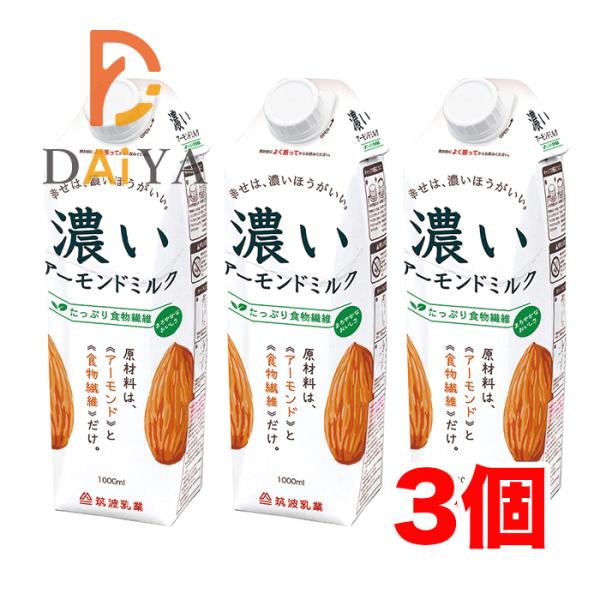 濃いアーモンドミルク(たっぷり食物繊維) 1000ml 筑波乳業 ×3個