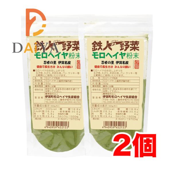 モロヘイヤ粉末 50g 伊賀町モロヘイヤ生産組合 ×2個＼着後レビューでプレゼント有！／