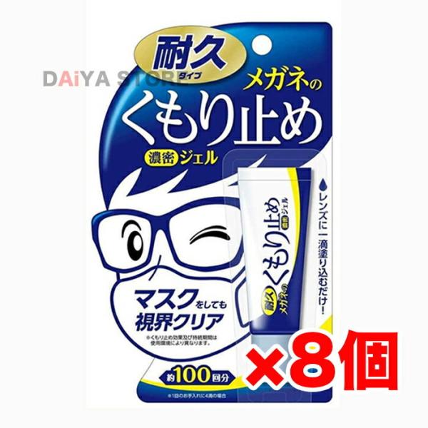 メガネのくもり止め 濃密ジェル 10g 耐久タイプ ソフト99 ×8個＼着後レビューでプレゼント有！...