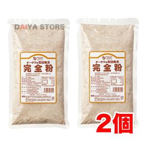 オーサワの石臼挽き完全粉(全粒粉) 500g ×2個