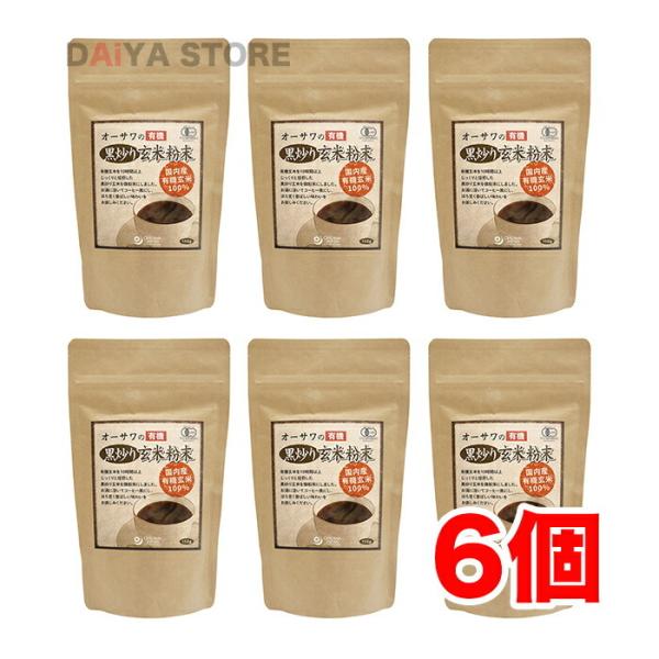 オーサワの有機黒炒り玄米粉末 150g×6個