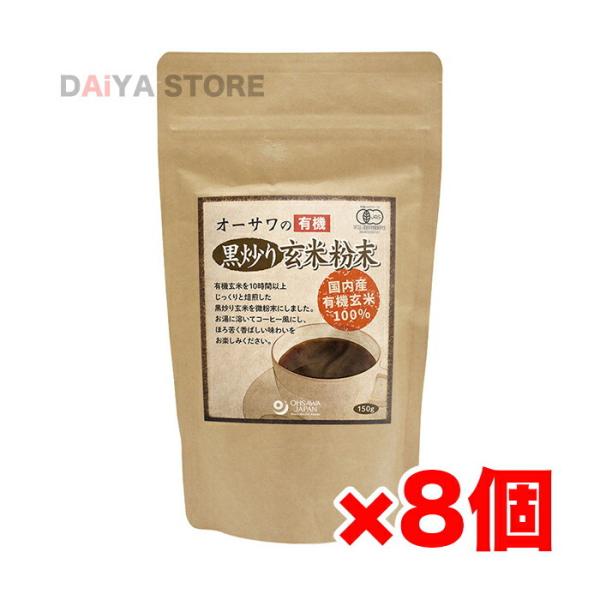 オーサワの有機黒炒り玄米粉末 150g×8個