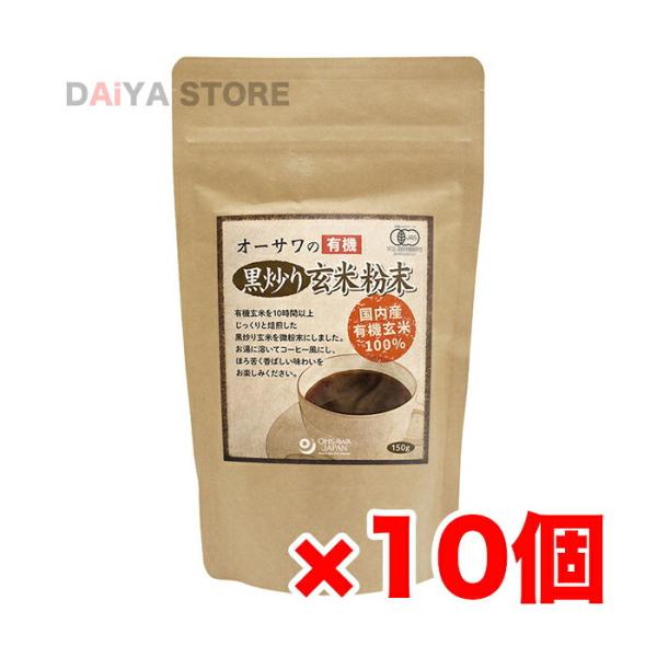 オーサワの有機黒炒り玄米粉末 150g×10個