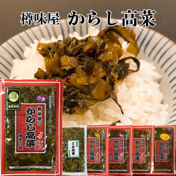 辛子高菜 からし高菜 中辛 激辛 バリ辛 明太子入 樽味屋