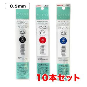 ブレン ゼブラ ボールペン替芯 NC-0.7芯 0.7mm リフィル エマルジョン