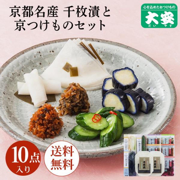 漬物 ギフト 大安 味さわやか 直SS-50 母の日 漬け物 京都 9種類 10点入 千枚漬け 高級...