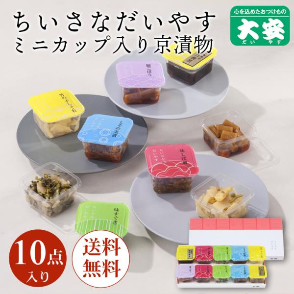京都 大安 ちいさなだいやす 直YC-A  御中元 お中元 漬物 大安 漬け物 ギフト プレゼント ...