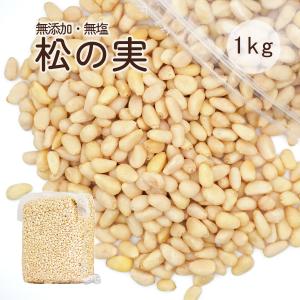 松の実 500g 生松の実 無添加 チャク付き袋 まつのみ 生 松子仁 薬膳