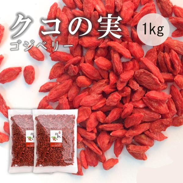クコの実 枸杞 1000g 美容 健康 おすすめ 薬膳 ゴジベリー スーパーフード デザート 枸杞の...
