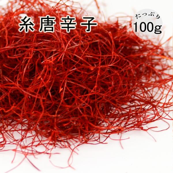 糸唐辛子 100g 糸切り唐辛子 いととうからし チャック付き袋で保存便利 スパイス 香辛料 メール...