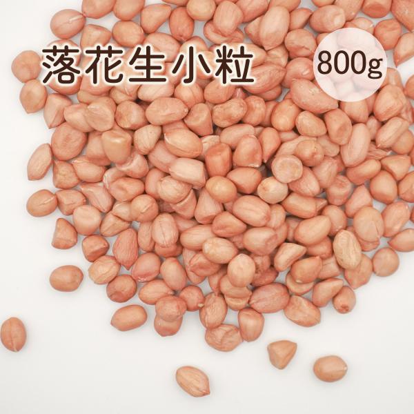 落花生 小粒 800ｇ 生 ピーナッツ なま落花生 生花生 殻なし うす 皮付き 無添加 無塩 無油...