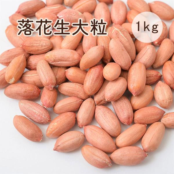 落花生 大粒 1kｇ 生 ピーナッツ なま落花生 生花生 殻なし うす 皮付き 無添加 無塩 無油 ...