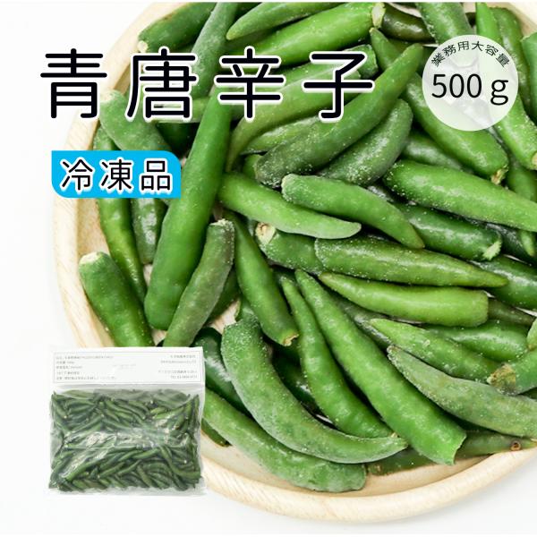 冷凍 青 唐辛子  500g トウガラシ 業務用 中華食材 激辛 ベトナム産