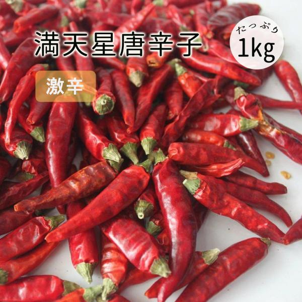 唐辛子ホール 満天星 激辛 1kg 業務用 唐辛子 干辣椒　とうがらし トウガラシ 四川料理 中華料...