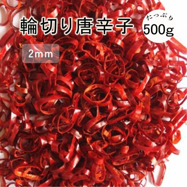輪切唐辛子 500ｇ 輪切り とうからし トウガラシ 香辛料 調味料 鷹の爪 大容量 業務用