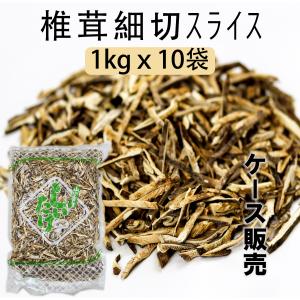 【ケース販売】菌床 干し椎茸 再乾 スライス 3mmフリー 1kgｘ10袋 細切スライス 椎茸 炒め物 恵方巻 春巻などの具材に 中国産 業務用 お徳用