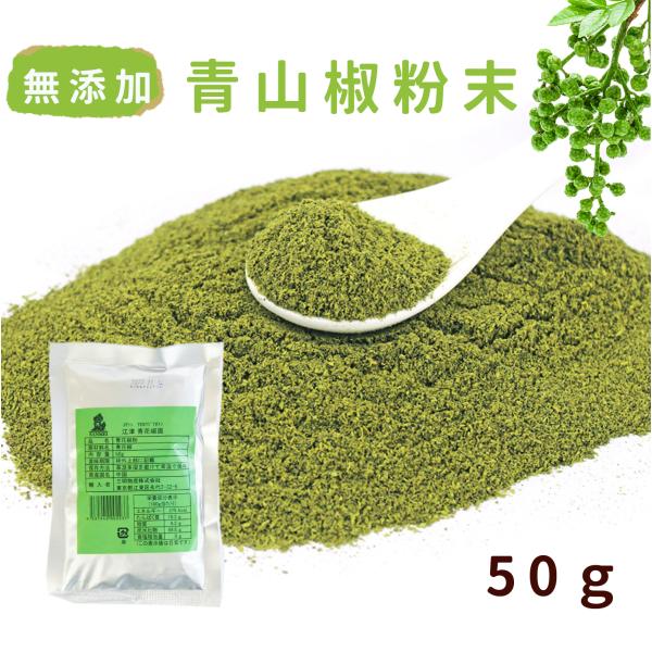 山椒粉末 江津 青花椒面 50ｇ ホアジャオメン 花椒 麻椒パウダー 粉末 粉 さんしょ サンショ ...