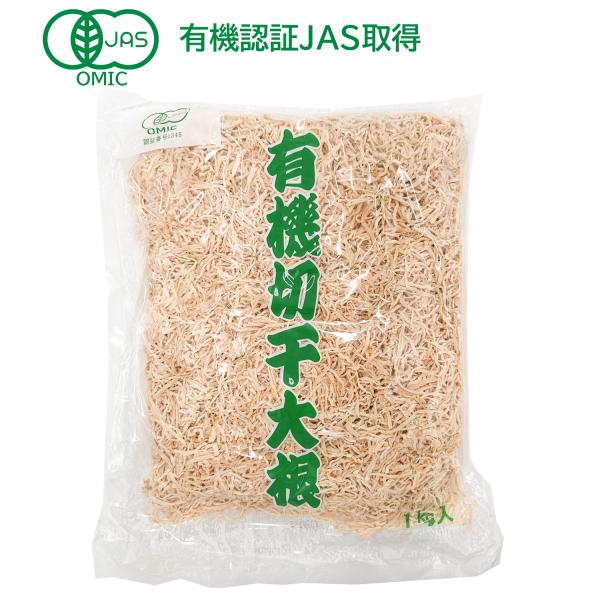 【賞味期限2027年5月】オーガニック 有機 切干大根1kg 切り干し大根 無添加 無農薬 天日干し...