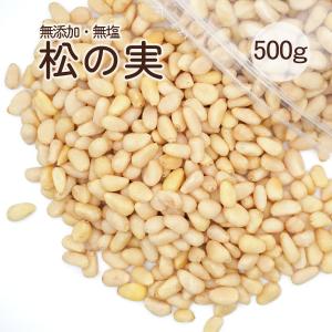 松の実 500g 生松の実 無添加 チャク付き袋 まつのみ 生 松子仁 薬膳 マツノミ ドライ ナッツ 製菓材料 韓国料理 炒め物 ナッツ