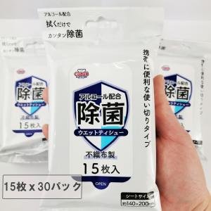 除菌 ウェットティッシュ15枚入 30パック 携帯用 厚手 大判 保湿成分配合 お肌に優しいアルコール除菌シート アルコールシート 除菌ティッシュ｜daiyoubussan