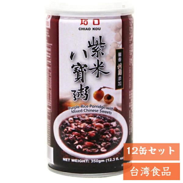 巧口 紫米八宝粥 12缶セット 黒もち米入ハッ ポウ粥 五目あま粥 八宝粥 台湾お土産 保存食 長期...