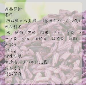 巧口 紫米八宝粥 24缶セット 黒もち米入ハッ...の詳細画像4