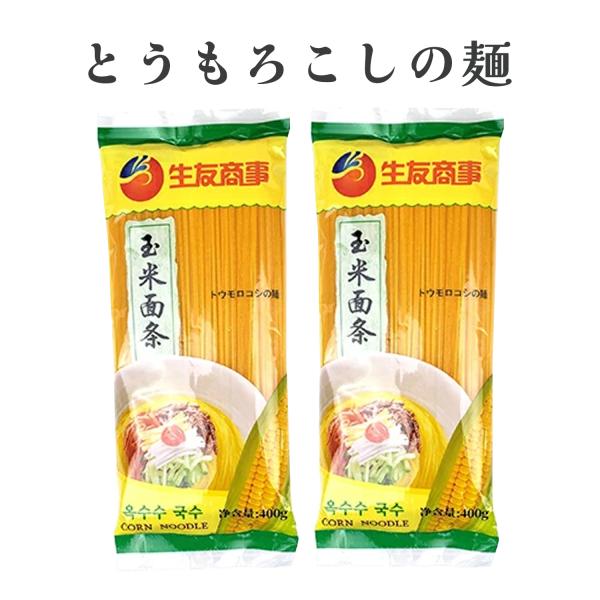 トウモロコシ麺 玉米面条 400gｘ2点セット 雑穀麺 無添加 無色素 辛鍋や牛肉麺や冷麺や涼麺に ...