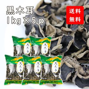 送料無料 黒木耳 きくらげ 1kg x5袋 自社輸入品 黒きくらげ 黒 木耳 キクラゲ ホール 乾燥 きのこ栄養  無添加・無農薬 業務用 お徳用｜daiyoubussan