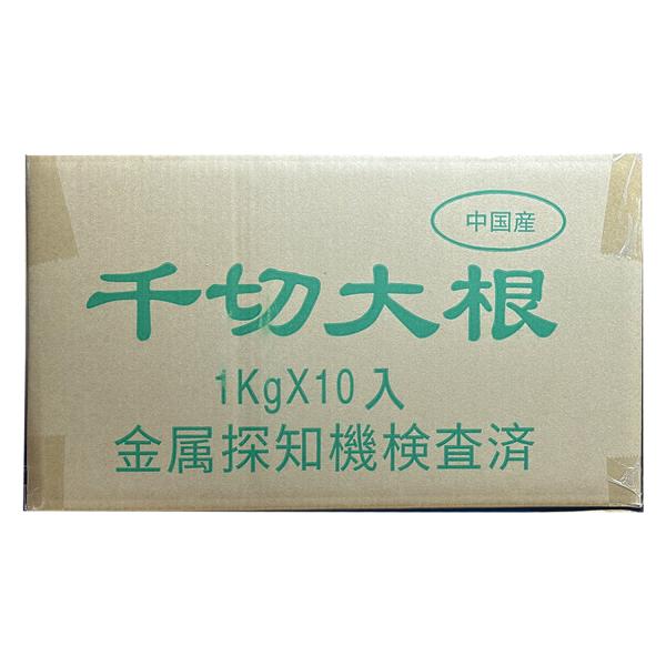 大洋物産 切干大根 千切大根 1kg x10袋 ケース販売 切り干し大根 煮物 栄養豊富 中国産 大...